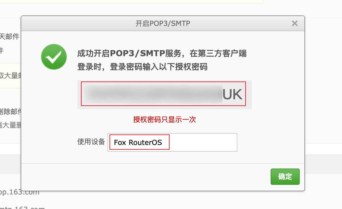 163邮箱smtp授权密码